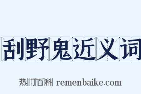 刮野鬼近义词是什么意思的图片